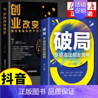 [2册]创业+破局 [正版]抖音同款商业破局书原版 普通人的逆袭指南揭秘赚钱的底层逻辑 教你赚钱本领理财书籍用钱赚钱财富