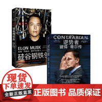 逆势者+硅谷钢铁侠 套装2册 阿什利·万斯 著 管理