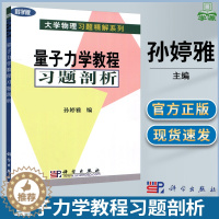 [醉染正版]量子力学教程习题剖析 孙婷雅 科学出版社 大学物理习题精解系列 曾谨言量子力学教程配套习题解答 量子力学答案