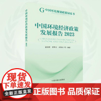 中国环境经济政策发展报告2023 中国环境规划政策绿皮书 9787511160119