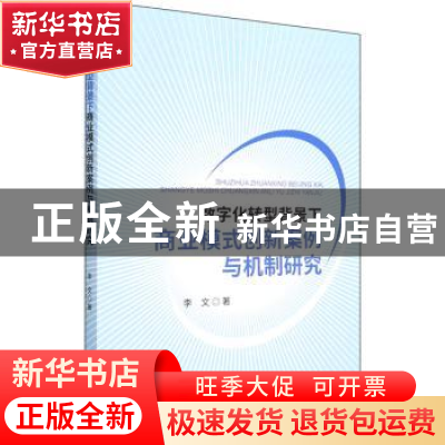 正版 数字化转型背景下商业模式创新案例与机制研究 李文著 经济