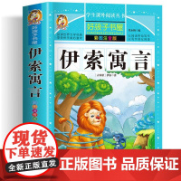 伊索寓言 彩绘注音版加厚原著完整版好孩子书屋系列儿童文学名著故事必小学生一二三四五六年级课外书阅读寒暑假书目正版