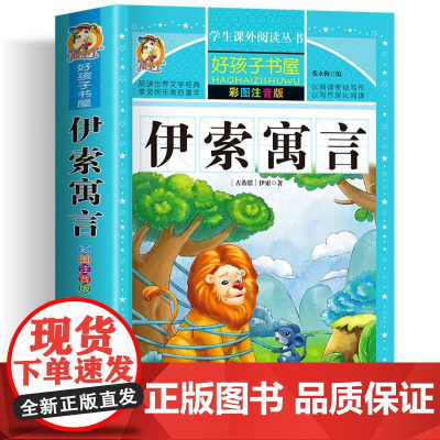 伊索寓言 彩绘注音版加厚原著完整版好孩子书屋系列儿童文学名著故事必小学生一二三四五六年级课外书阅读寒暑假书目正版