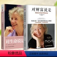 [正版]2册对财富说是+对生命说是 奥南朵心灵成长成功励志心灵修养心理学女性情商课直面人生的困惑你要如何衡量你的人生书