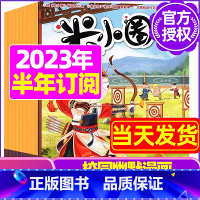 G[半年订阅]2023年11月-2024年4月 [正版]米小圈杂志2023年1-11/12月/2024年全年/半年订阅