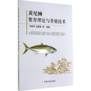 [M]黄尾鰤繁育理论与养殖技术-9787109193673