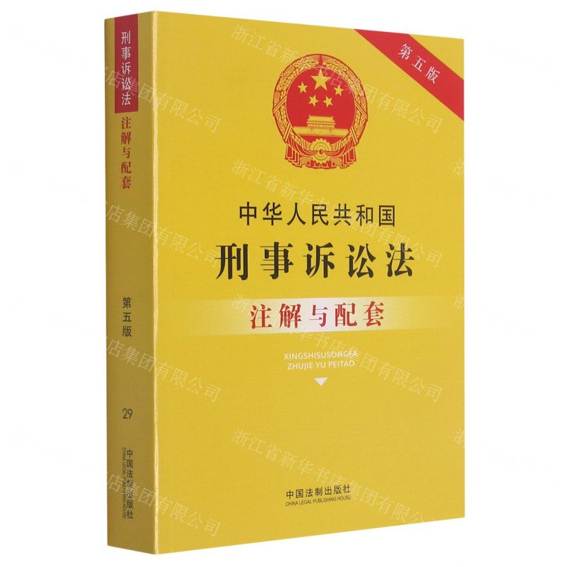 [N]中华人民共和国刑事诉讼法注解与配套(第5版)-9787521617313