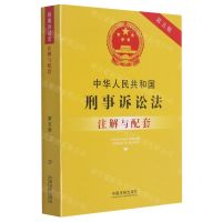 [N]中华人民共和国刑事诉讼法注解与配套(第5版)-9787521617313