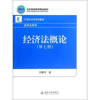 [M]经济法概论(第7版21世纪法学系列教材)/经济法系列-9787301209561