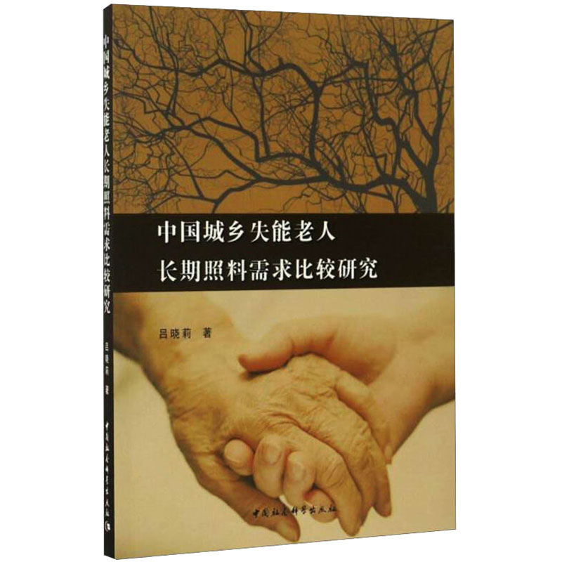 [M]中国城乡失能老人长期照料需求比较研究-9787516195871