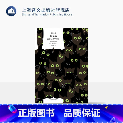 我是猫 [正版]我是猫 译文经典 窗帘布 [日]夏目漱石 著 刘振瀛 译 日本国民作家夏目漱石代表作 猫眼看世界 日本文