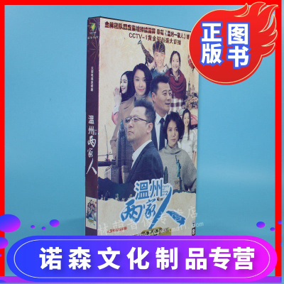 正版电视剧碟片DVD光盘温州两家人经济版7DVD郭涛袁咏仪