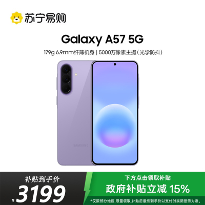 三星Galaxy A57(SM-A5760)12GB+256GB 冰芋紫 智能AI手机 轻薄时尚5000万像素