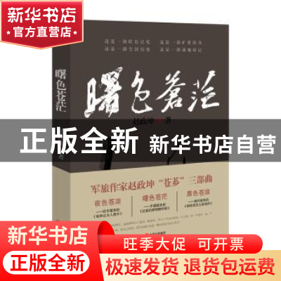 正版 曙色苍茫 赵政坤著 现代出版社 9787514338751 书籍