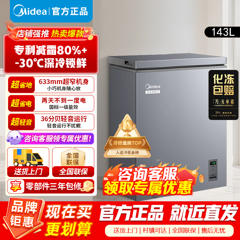 [官方正品]美的冷柜143升 减霜家用囤货小冰柜 一级能效母婴母乳小冰柜BD/BC-143KMF(E)