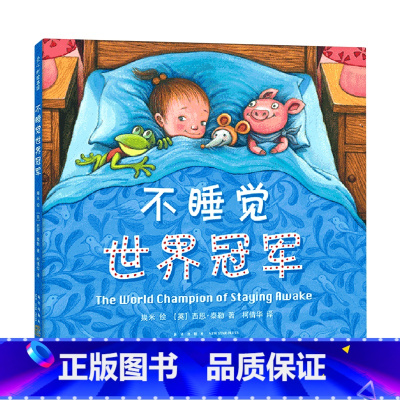 单本全册 [正版]不睡觉世界冠军(精)