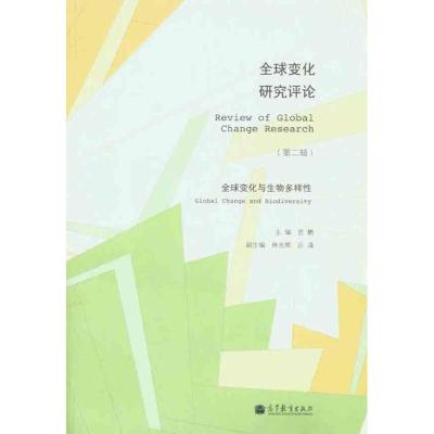 [M]全球变化研究评论.第2辑:全球变化与生物多样性-9787040323580
