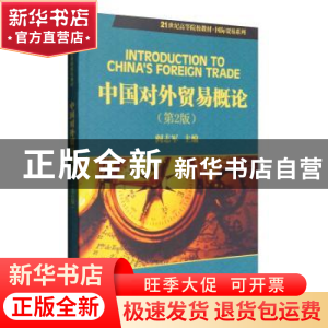 正版 中国对外贸易概论 阎志军 科学出版社 9787030320964 书籍