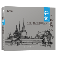 正版新书]建筑手绘新范本苏鹏9787568017091