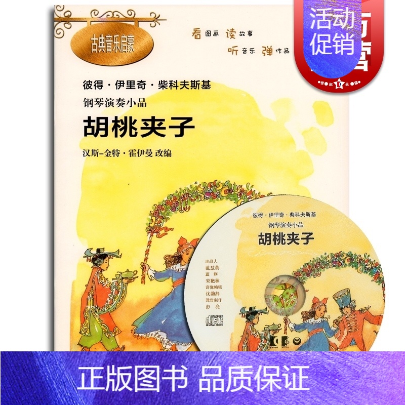 [正版]胡桃夹子 柴科夫斯基钢琴演奏小品 彩图 古典音乐启蒙故事绘本 音乐图书籍 简易钢琴演奏乐谱曲谱练习曲 世纪音乐