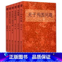 名家国画理论基础教程书全套6册 [正版]名家国画理论基础教程书全套6册关于构图问题+毛笔的常识+我怎样画工笔花鸟画 潘天