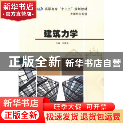 正版 建筑力学 马晓健主编 南京大学出版社 9787305118340 书籍