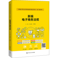 正版新书]新编电子商务法规杨立钒,万以娴 编9787300303116