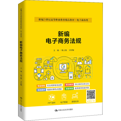 正版新书]新编电子商务法规杨立钒,万以娴 编9787300303116