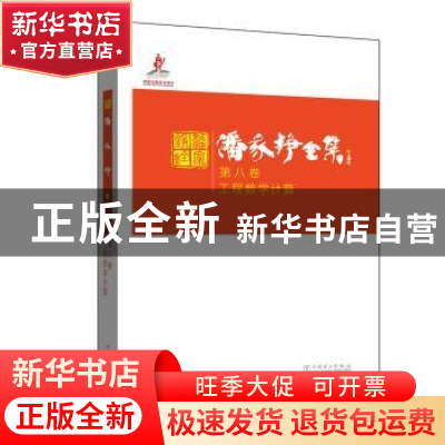 正版 潘家铮全集:第八卷:工程数学计算 潘家铮 著 中国电力出版社