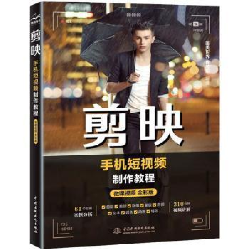 音像剪映手机制作教程 微课视频全彩版唯美世界,曹茂鹏