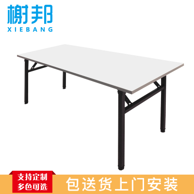 榭邦H14-0413办公家具 1600*600*750mm折叠会议桌