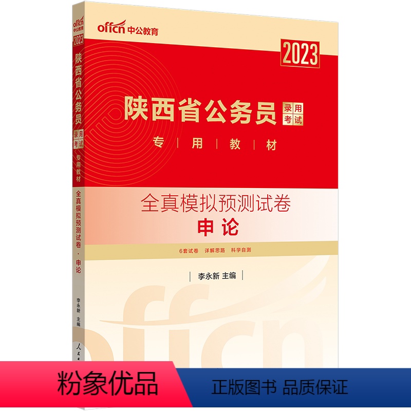 陕西公务员[申论 全真模拟试卷] [正版]陕西模拟试卷中公2024新版陕西省公务员考试用书选调生省考陕西申论与行测全真模