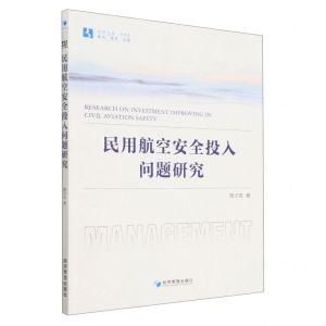 [N]民用航空安全投入问题研究/经管文库-9787509685693