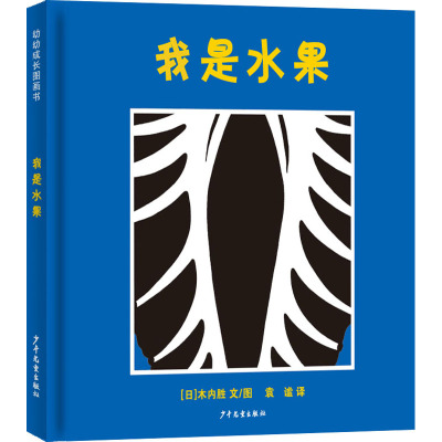 幼幼成长图画书 我是水果