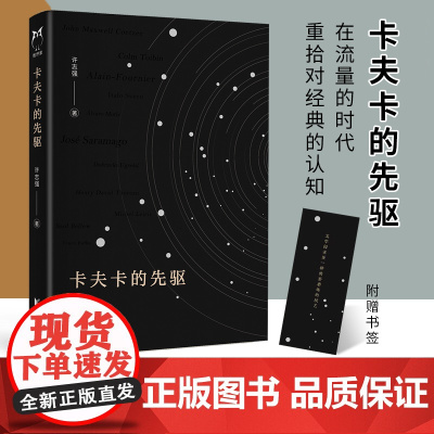 卡夫卡的先驱 浙江大学文学教授许志强著 用思考的深度和新意 带我们坠入智慧的世界里 重新感受文学的趣味 浙江