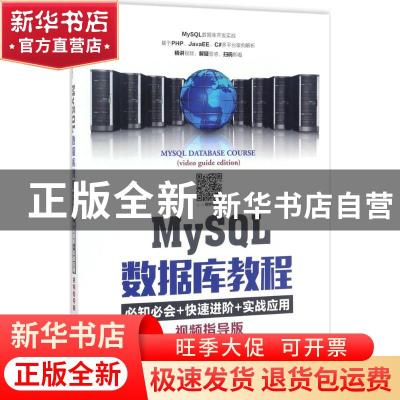 正版 MySQL数据库教程:视频指导版:video guide edition:必知必会
