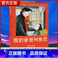 我的爸爸叫焦尼[平装] [正版]童书 蚯蚓的日记绘本图画书妈妈买绿豆饿的毛毛虫安的种子爷爷一定有办法猜猜我有多爱你3-6