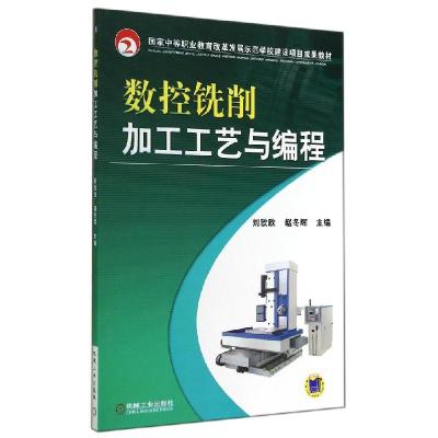正版新书]数控铣削加工工艺与编程/刘欣欣刘欣欣9787111474937