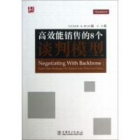 正版新书]高效能销售的8个谈判模型(美)瑞德·K.霍尔登|译者:常彬