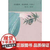 你有蔓草,我有桃花《诗经》:越古老,越美好 尔雅文道 中国华侨出版社 正版书籍
