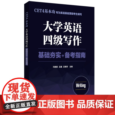 CET4基本功.大学英语四级写作:基础夯实+备考指南