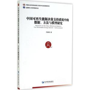 [M]中国可再生能源决策支持系统中的数据、方法与模型研究-9787509633267