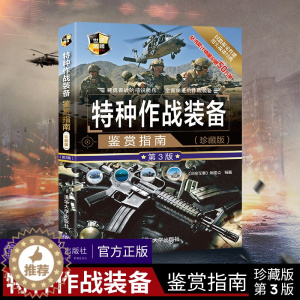 [醉染正版]正版 特种作战装备鉴赏指南珍藏版第3版深度军事特种作战辅助装备现代特种枪械百科军事装备鉴赏指南社科军事书籍大