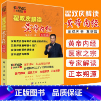 [正版]平装版-Z 翟双庆解读黄帝内经 五脏篇 翟双庆 书店书籍图书 医学 中医 中医经典古籍 97870304804