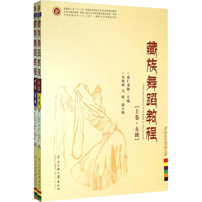 [M]藏族舞蹈教程:上卷·女班,下卷·男班-9787566004390