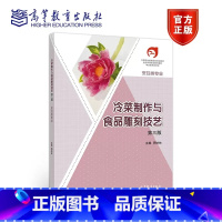 冷菜制作与食品雕刻技艺(第三版) [正版]出版社直供冷菜制作与食品雕刻技艺 第三版第3版 周妙林 97870405718