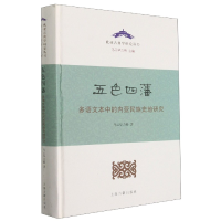 音像五色四藩——多语文本中的内亚民族史研究(精)乌云力格