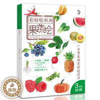[醉染正版]彩铅轻松画 果蔬绘 零基础彩铅技法书彩色铅笔画蔬果绘画教程书彩铅手绘临摹本美术培训画画书河南美术出版社