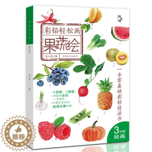 [醉染正版]彩铅轻松画 果蔬绘 零基础彩铅技法书彩色铅笔画蔬果绘画教程书彩铅手绘临摹本美术培训画画书河南美术出版社