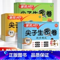 英语外研版 四年级下 [正版]小学生尖子生密卷一二三四五六年级上下册htwx试卷人教版期末复习单元测试卷
